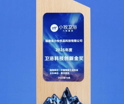 从小牧卫浴获卫浴科技创新金奖，揭秘其第二增长曲线